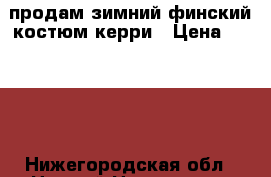 продам зимний финский костюм керри › Цена ­ 4 500 - Нижегородская обл., Нижний Новгород г. Дети и материнство » Детская одежда и обувь   . Нижегородская обл.